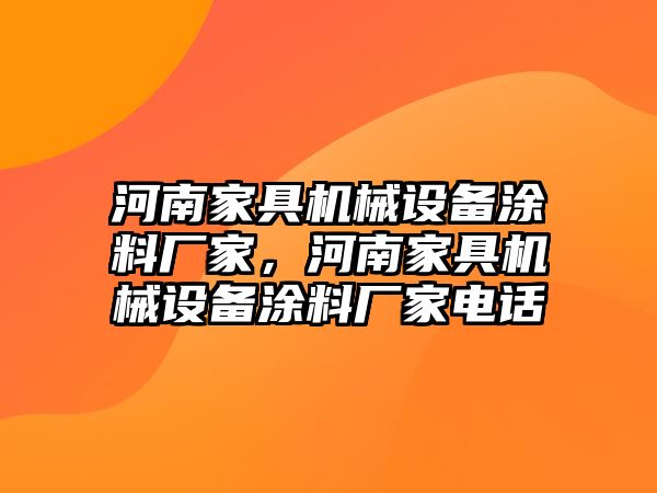 河南家具機(jī)械設(shè)備涂料廠家，河南家具機(jī)械設(shè)備涂料廠家電話