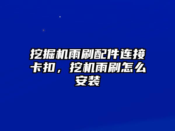 挖掘機(jī)雨刷配件連接卡扣，挖機(jī)雨刷怎么安裝