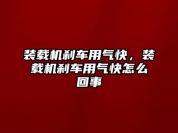 裝載機(jī)剎車用氣快，裝載機(jī)剎車用氣快怎么回事