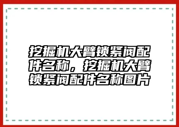 挖掘機大臂鎖緊閥配件名稱，挖掘機大臂鎖緊閥配件名稱圖片