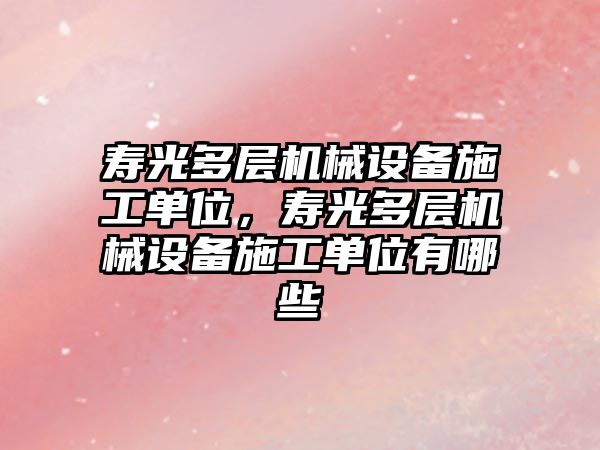 壽光多層機械設備施工單位，壽光多層機械設備施工單位有哪些