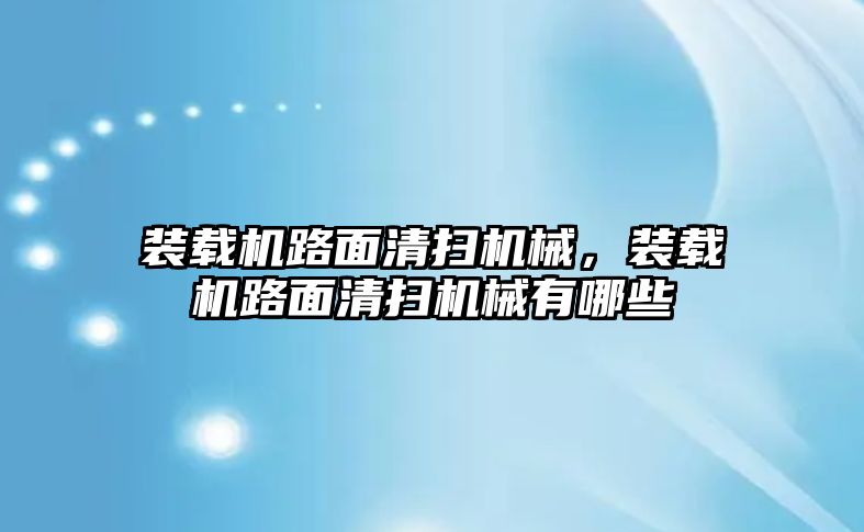 裝載機路面清掃機械，裝載機路面清掃機械有哪些