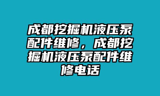 成都挖掘機液壓泵配件維修，成都挖掘機液壓泵配件維修電話