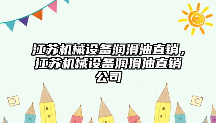 江蘇機械設(shè)備潤滑油直銷，江蘇機械設(shè)備潤滑油直銷公司