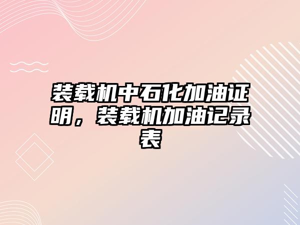 裝載機中石化加油證明，裝載機加油記錄表