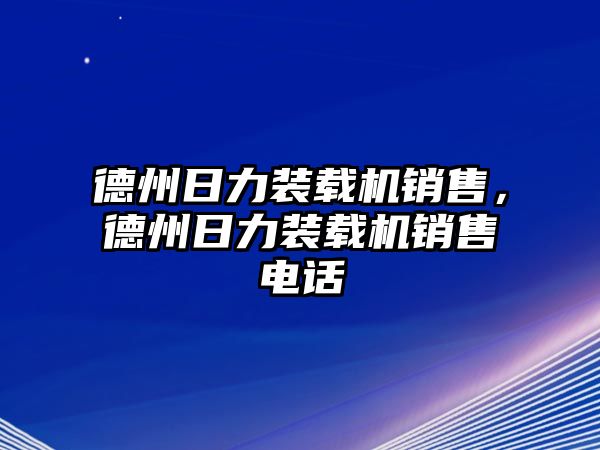 德州日力裝載機銷售，德州日力裝載機銷售電話