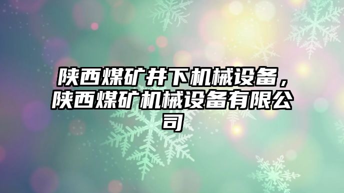 陜西煤礦井下機(jī)械設(shè)備，陜西煤礦機(jī)械設(shè)備有限公司