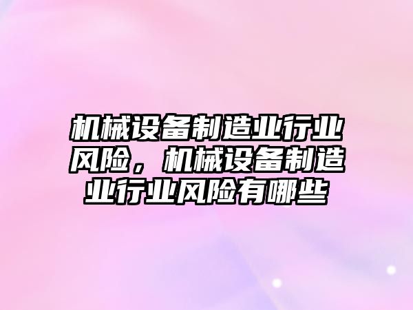 機械設(shè)備制造業(yè)行業(yè)風(fēng)險，機械設(shè)備制造業(yè)行業(yè)風(fēng)險有哪些