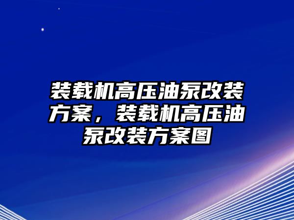 裝載機高壓油泵改裝方案，裝載機高壓油泵改裝方案圖