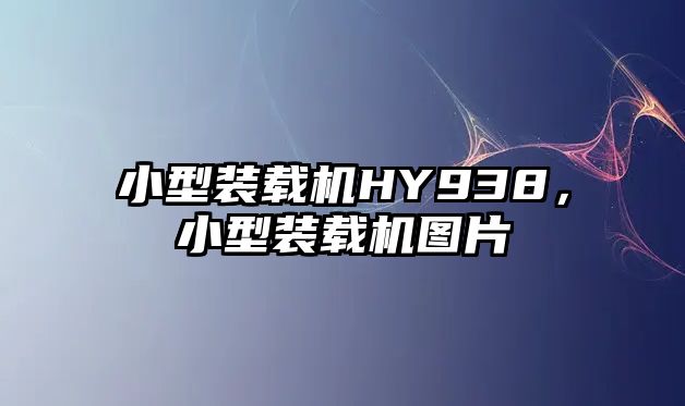 小型裝載機HY938，小型裝載機圖片