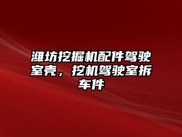 濰坊挖掘機(jī)配件駕駛室殼，挖機(jī)駕駛室拆車件