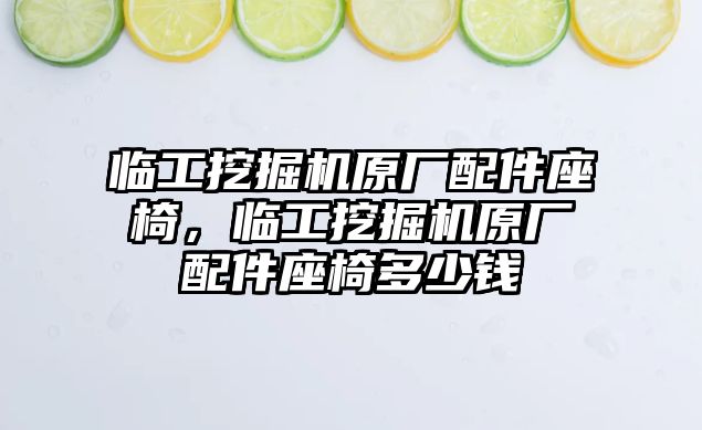 臨工挖掘機原廠配件座椅，臨工挖掘機原廠配件座椅多少錢