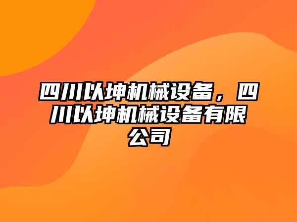 四川以坤機械設備，四川以坤機械設備有限公司