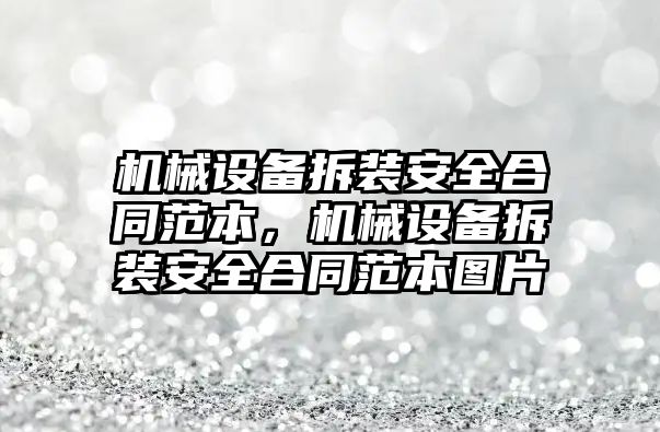 機械設備拆裝安全合同范本，機械設備拆裝安全合同范本圖片