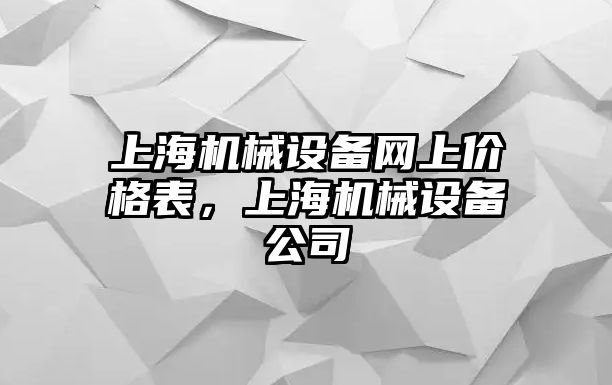 上海機械設(shè)備網(wǎng)上價格表，上海機械設(shè)備公司