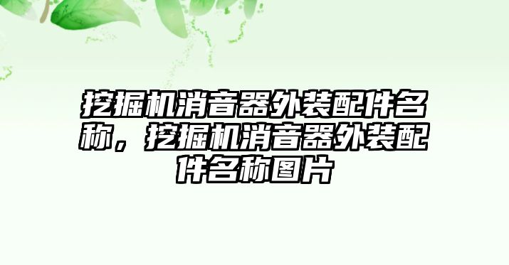 挖掘機(jī)消音器外裝配件名稱，挖掘機(jī)消音器外裝配件名稱圖片