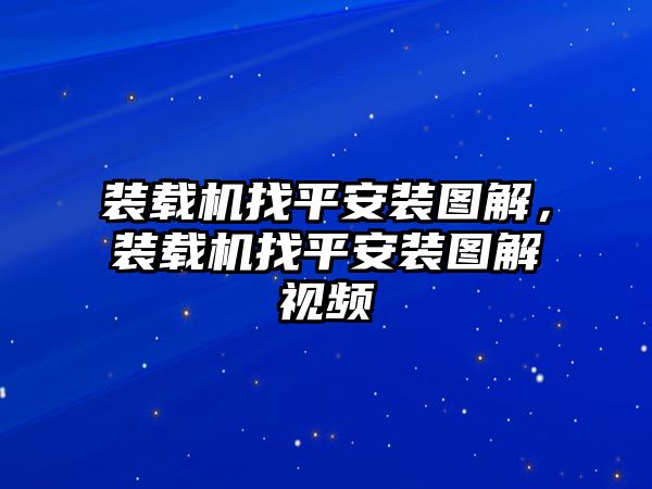 裝載機(jī)找平安裝圖解，裝載機(jī)找平安裝圖解視頻