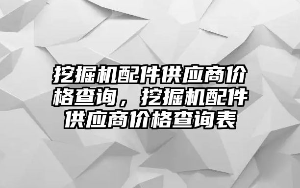 挖掘機配件供應商價格查詢，挖掘機配件供應商價格查詢表