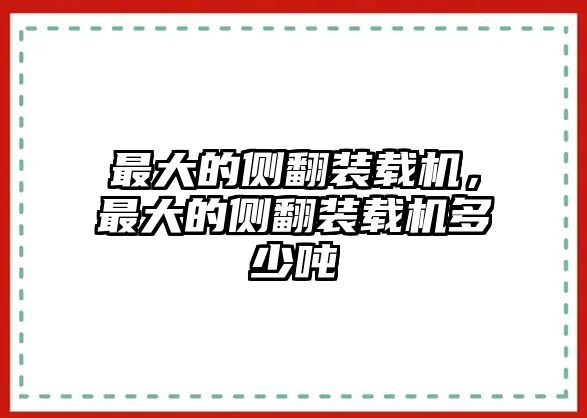 最大的側(cè)翻裝載機(jī)，最大的側(cè)翻裝載機(jī)多少噸