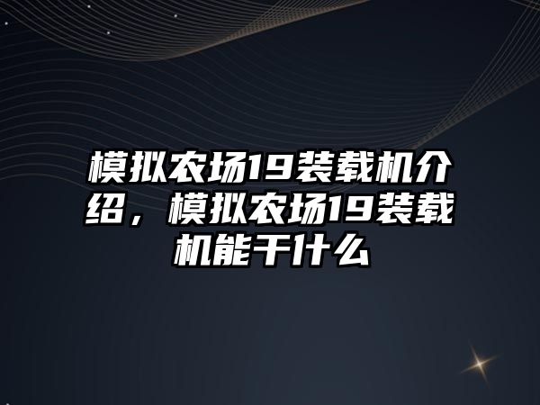 模擬農(nóng)場(chǎng)19裝載機(jī)介紹，模擬農(nóng)場(chǎng)19裝載機(jī)能干什么