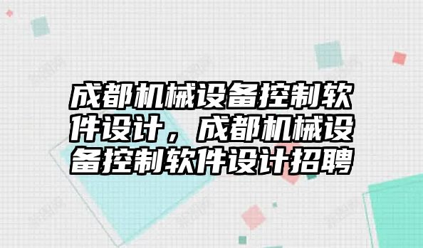 成都機械設(shè)備控制軟件設(shè)計，成都機械設(shè)備控制軟件設(shè)計招聘