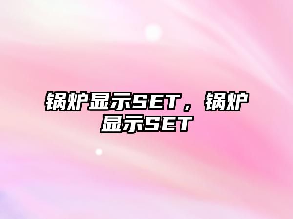 鍋爐顯示SET，鍋爐顯示SET