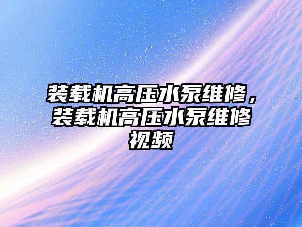 裝載機高壓水泵維修，裝載機高壓水泵維修視頻