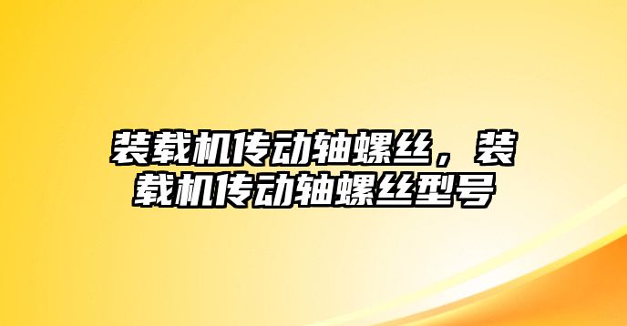 裝載機(jī)傳動軸螺絲，裝載機(jī)傳動軸螺絲型號