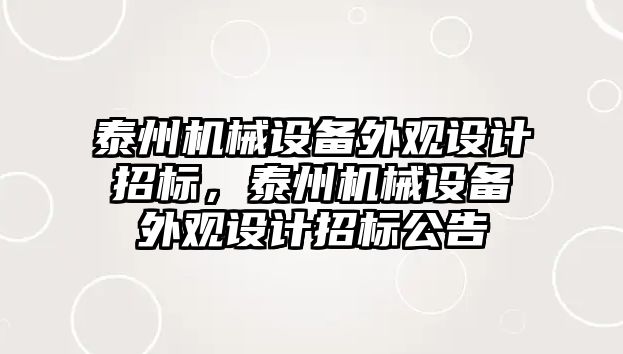 泰州機械設備外觀設計招標，泰州機械設備外觀設計招標公告