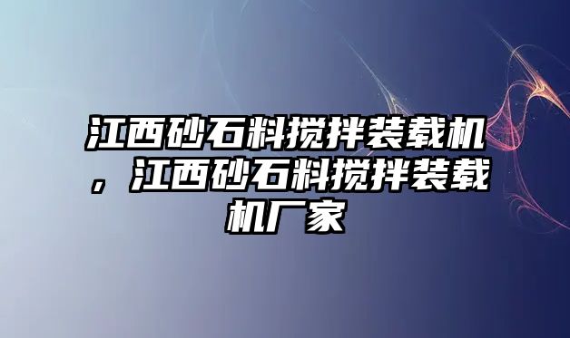 江西砂石料攪拌裝載機，江西砂石料攪拌裝載機廠家