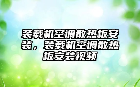 裝載機(jī)空調(diào)散熱板安裝，裝載機(jī)空調(diào)散熱板安裝視頻