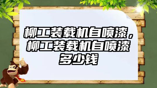 柳工裝載機自噴漆，柳工裝載機自噴漆多少錢