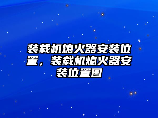 裝載機(jī)熄火器安裝位置，裝載機(jī)熄火器安裝位置圖