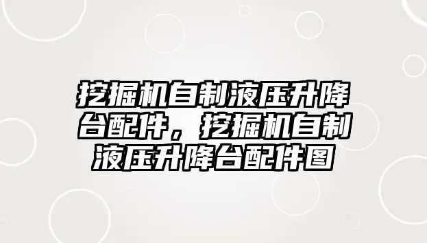 挖掘機自制液壓升降臺配件，挖掘機自制液壓升降臺配件圖