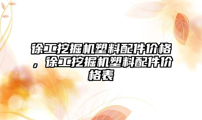 徐工挖掘機塑料配件價格，徐工挖掘機塑料配件價格表