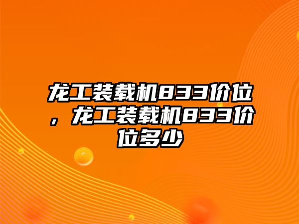 龍工裝載機(jī)833價(jià)位，龍工裝載機(jī)833價(jià)位多少