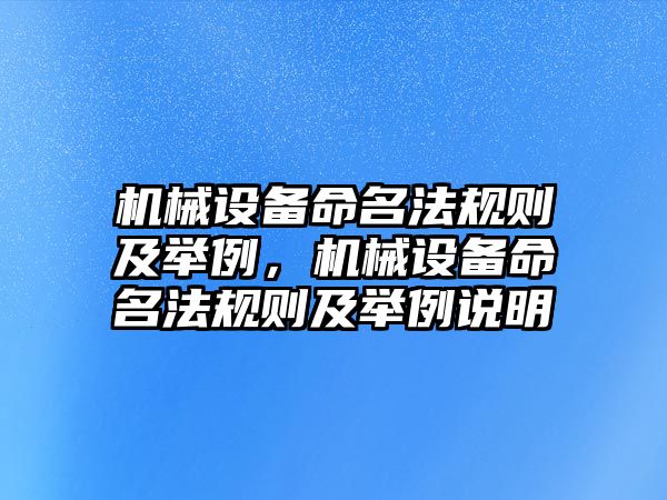 機械設備命名法規(guī)則及舉例，機械設備命名法規(guī)則及舉例說明