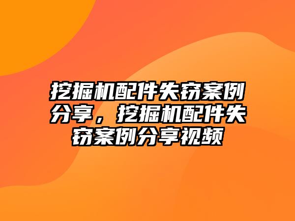 挖掘機(jī)配件失竊案例分享，挖掘機(jī)配件失竊案例分享視頻