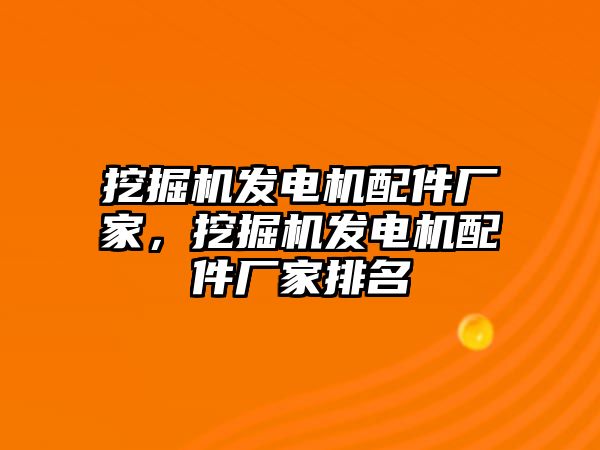 挖掘機(jī)發(fā)電機(jī)配件廠家，挖掘機(jī)發(fā)電機(jī)配件廠家排名