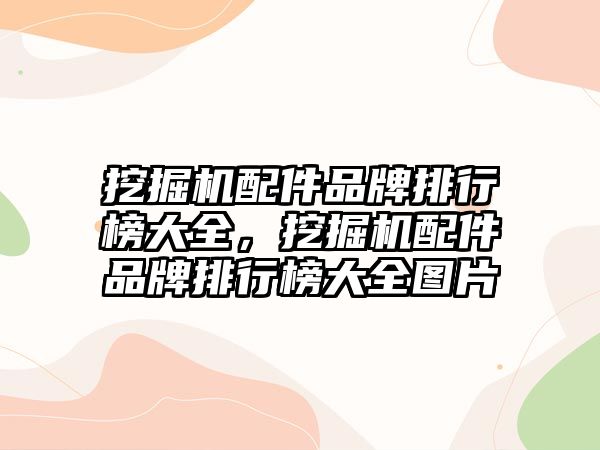 挖掘機配件品牌排行榜大全，挖掘機配件品牌排行榜大全圖片