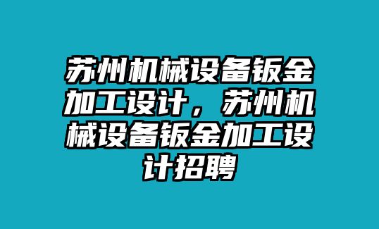 蘇州機(jī)械設(shè)備鈑金加工設(shè)計(jì)，蘇州機(jī)械設(shè)備鈑金加工設(shè)計(jì)招聘