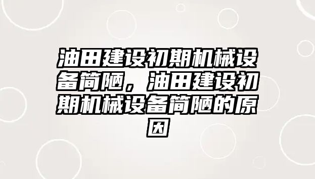 油田建設(shè)初期機(jī)械設(shè)備簡陋，油田建設(shè)初期機(jī)械設(shè)備簡陋的原因