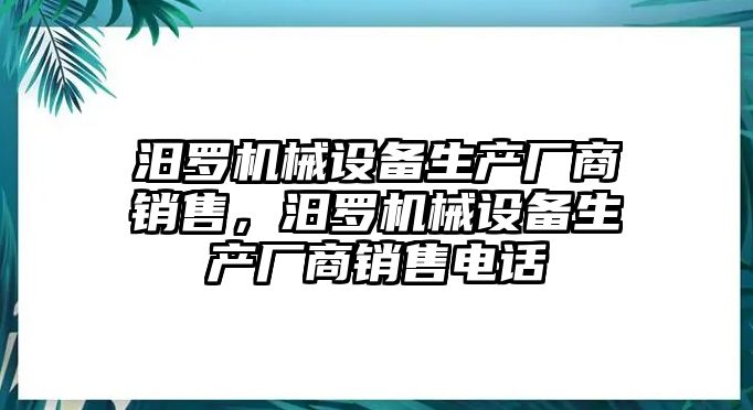 汨羅機(jī)械設(shè)備生產(chǎn)廠商銷售，汨羅機(jī)械設(shè)備生產(chǎn)廠商銷售電話