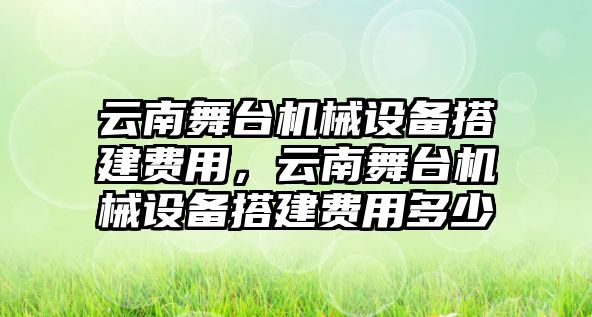 云南舞臺機(jī)械設(shè)備搭建費(fèi)用，云南舞臺機(jī)械設(shè)備搭建費(fèi)用多少