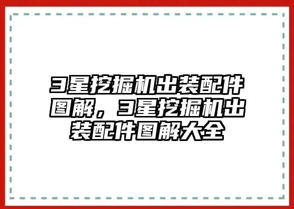 3星挖掘機(jī)出裝配件圖解，3星挖掘機(jī)出裝配件圖解大全