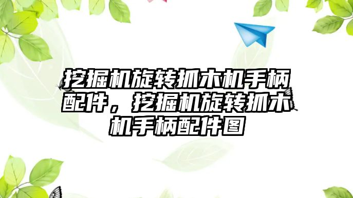 挖掘機旋轉(zhuǎn)抓木機手柄配件，挖掘機旋轉(zhuǎn)抓木機手柄配件圖