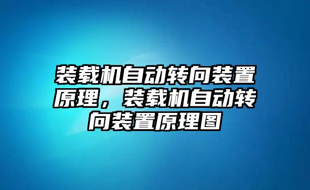 裝載機(jī)自動(dòng)轉(zhuǎn)向裝置原理，裝載機(jī)自動(dòng)轉(zhuǎn)向裝置原理圖