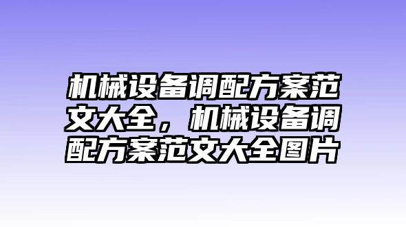 機械設備調(diào)配方案范文大全，機械設備調(diào)配方案范文大全圖片