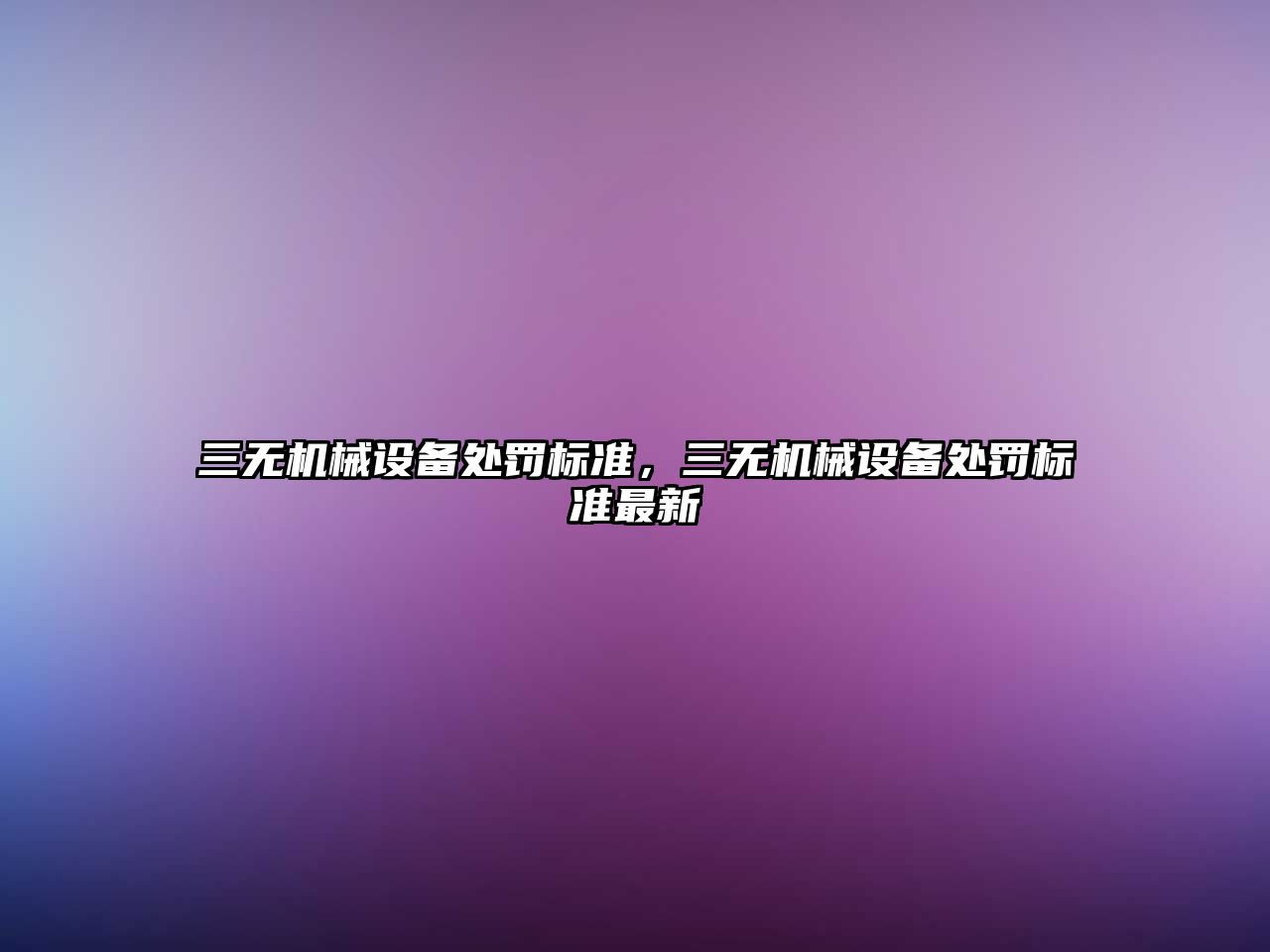 三無(wú)機(jī)械設(shè)備處罰標(biāo)準(zhǔn)，三無(wú)機(jī)械設(shè)備處罰標(biāo)準(zhǔn)最新