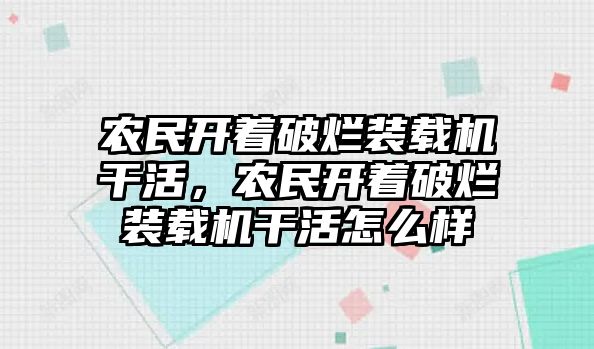 農(nóng)民開著破爛裝載機(jī)干活，農(nóng)民開著破爛裝載機(jī)干活怎么樣